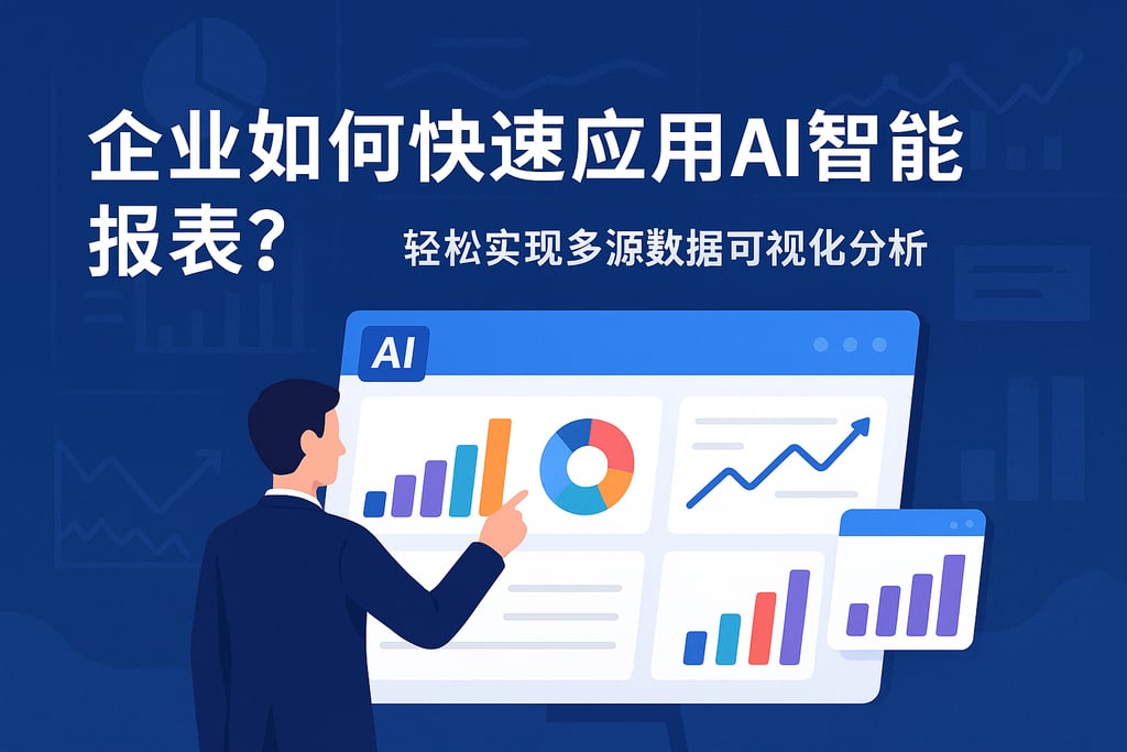 企业如何快速应用AI智能报表？轻松实现多源数据可视化分析