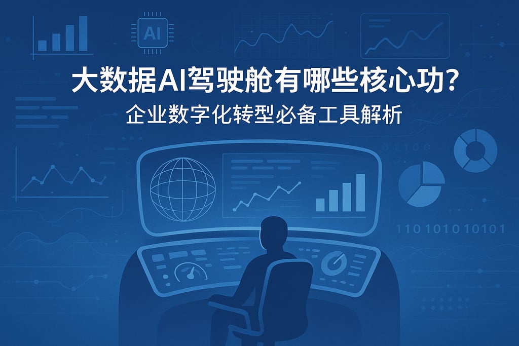 大数据AI驾驶舱有哪些核心功能？企业数字化转型必备工具解析