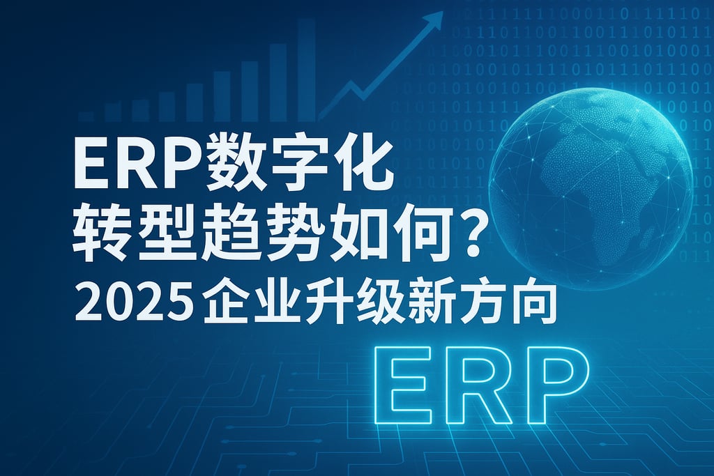 ERP数字化转型趋势如何？2025企业升级新方向