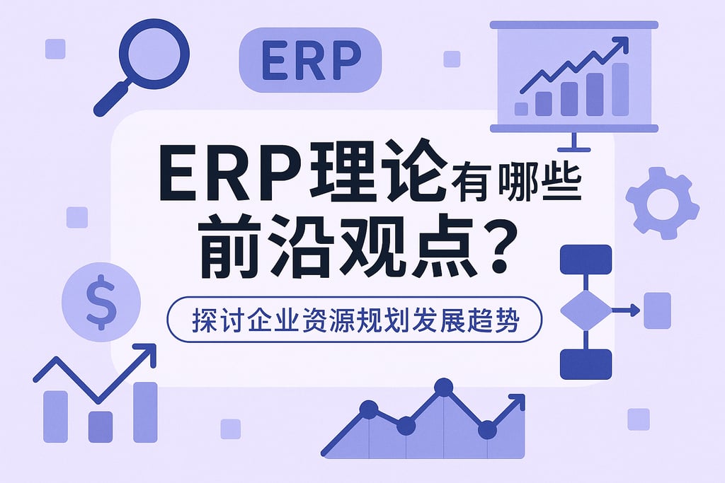 ERP理论有哪些前沿观点？探讨企业资源规划发展趋势
