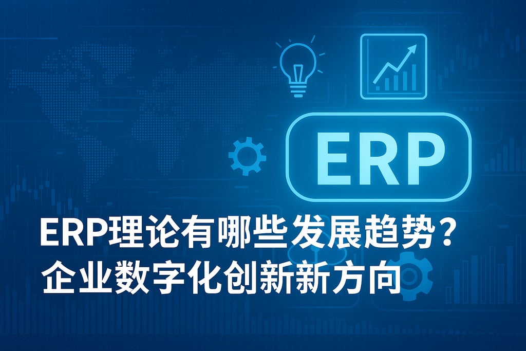 ERP理论有哪些发展趋势？企业数字化创新新方向