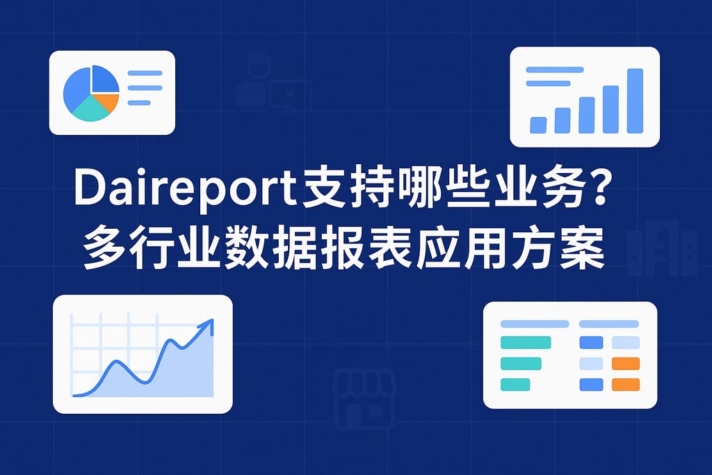 daireport支持哪些业务？多行业数据报表应用方案