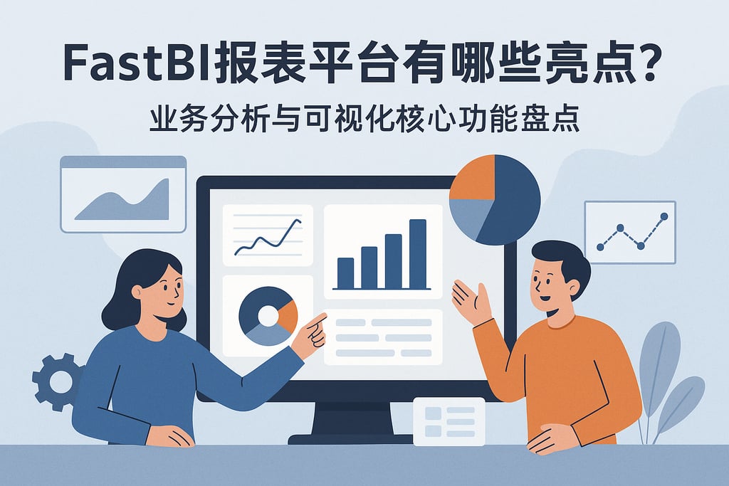 fastbi报表平台有哪些亮点？业务分析与可视化核心功能盘点