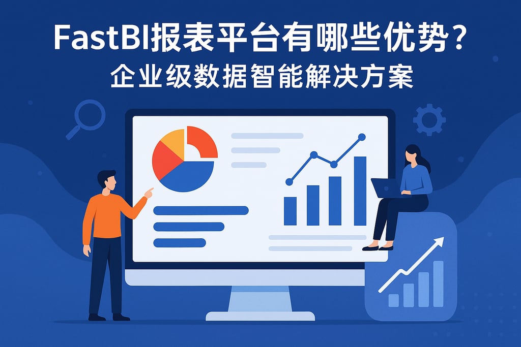 fastbi报表平台有哪些优势？企业级数据智能解决方案