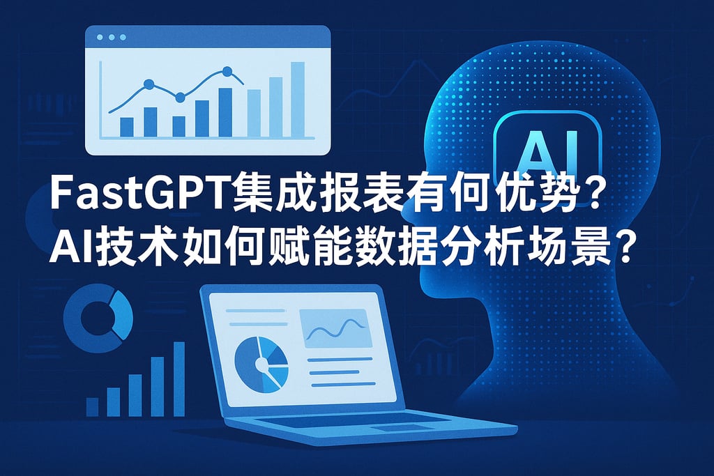 fastgpt集成报表有何优势？AI技术如何赋能数据分析场景？