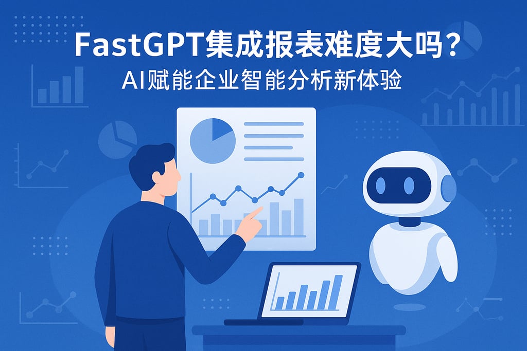 fastgpt集成报表难度大吗？AI赋能企业智能分析新体验