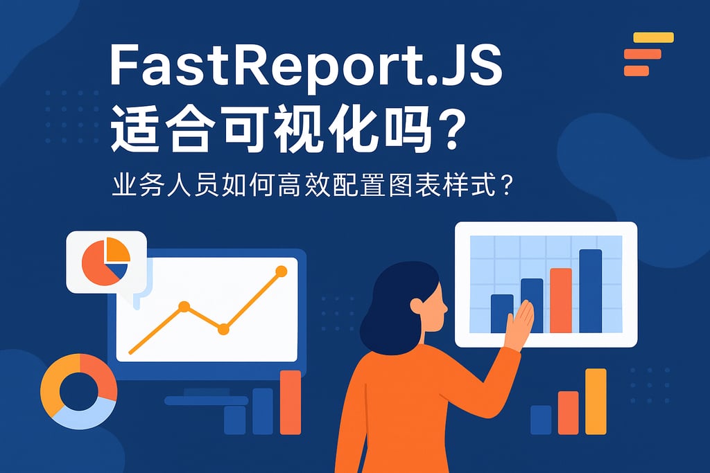 fastreport.js适合可视化吗？业务人员如何高效配置图表样式？