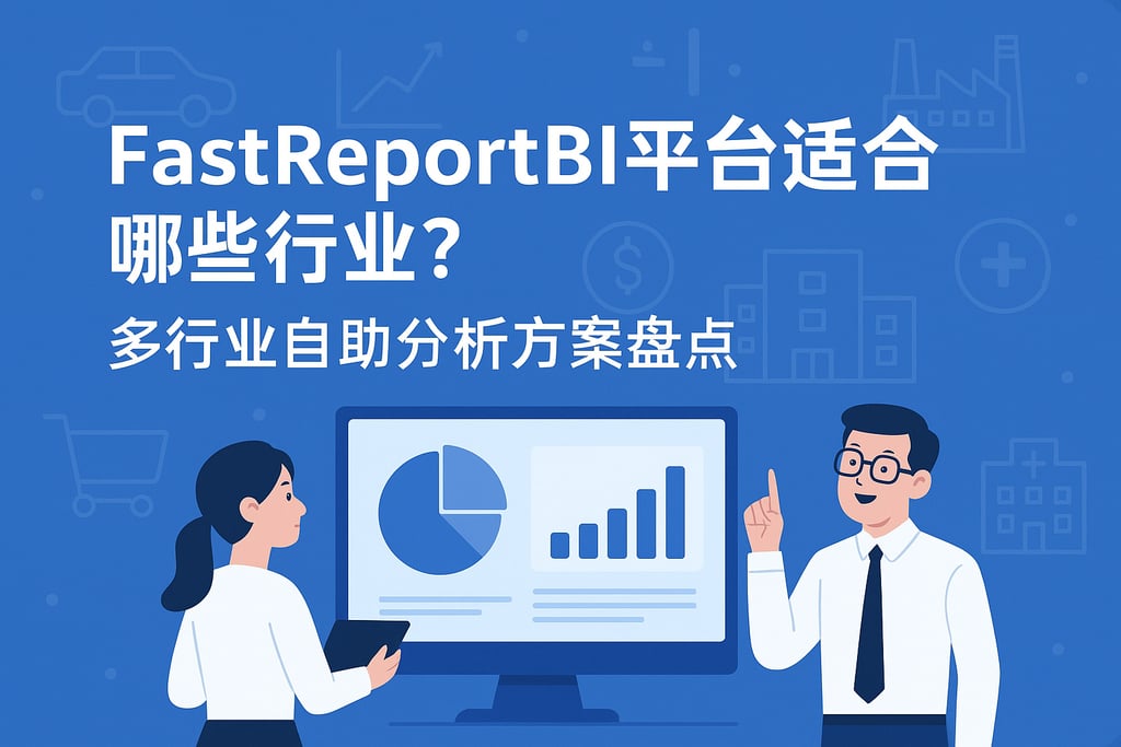 fastreportBI平台适合哪些行业？多行业自助分析方案盘点