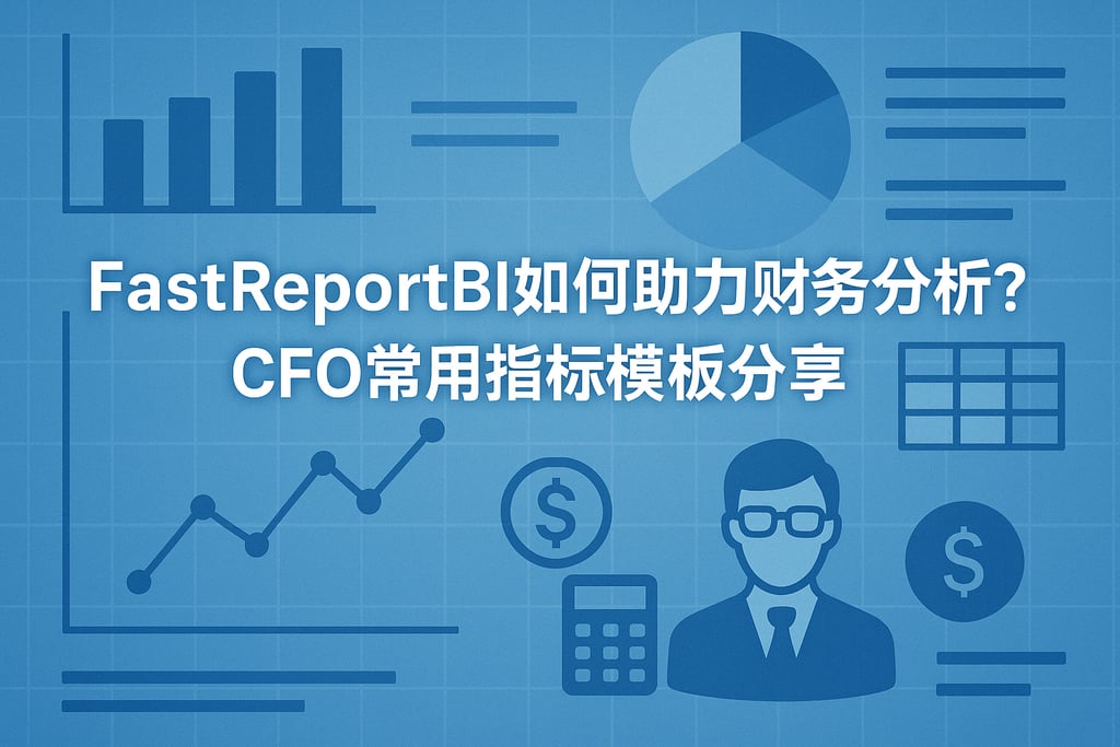 fastreportbi如何助力财务分析？CFO常用指标模板分享
