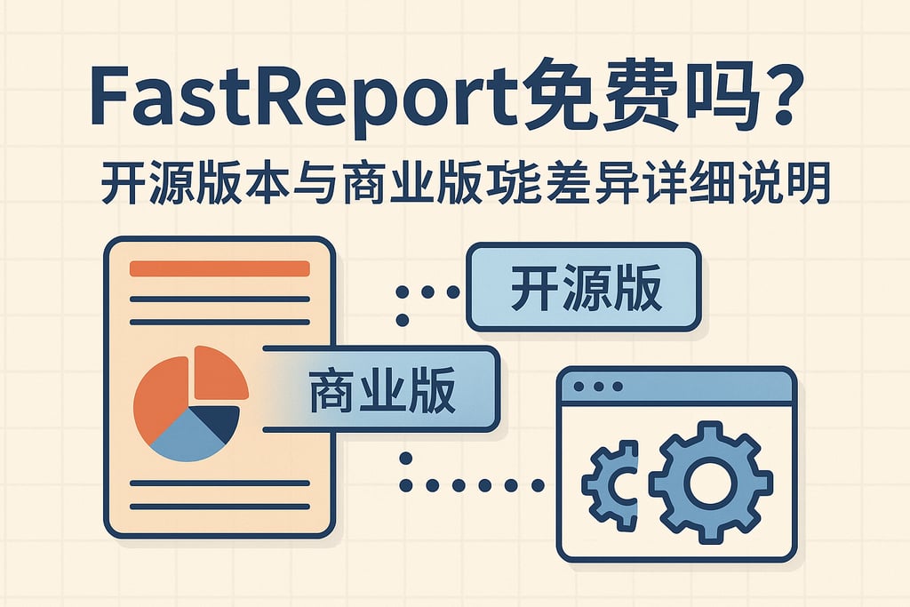 fastreport免费吗？开源版本与商业版功能差异详细说明