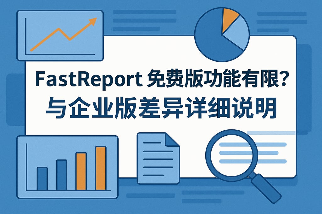 fastreport免费版功能有限吗？与企业版差异详细说明