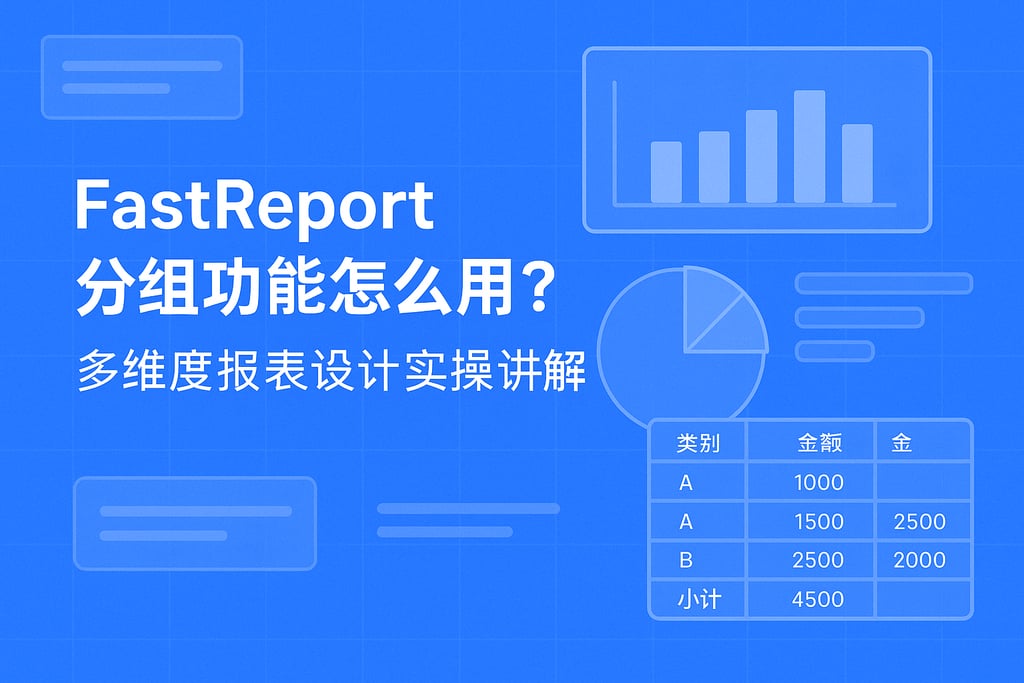 fastreport分组功能怎么用？多维度报表设计实操讲解