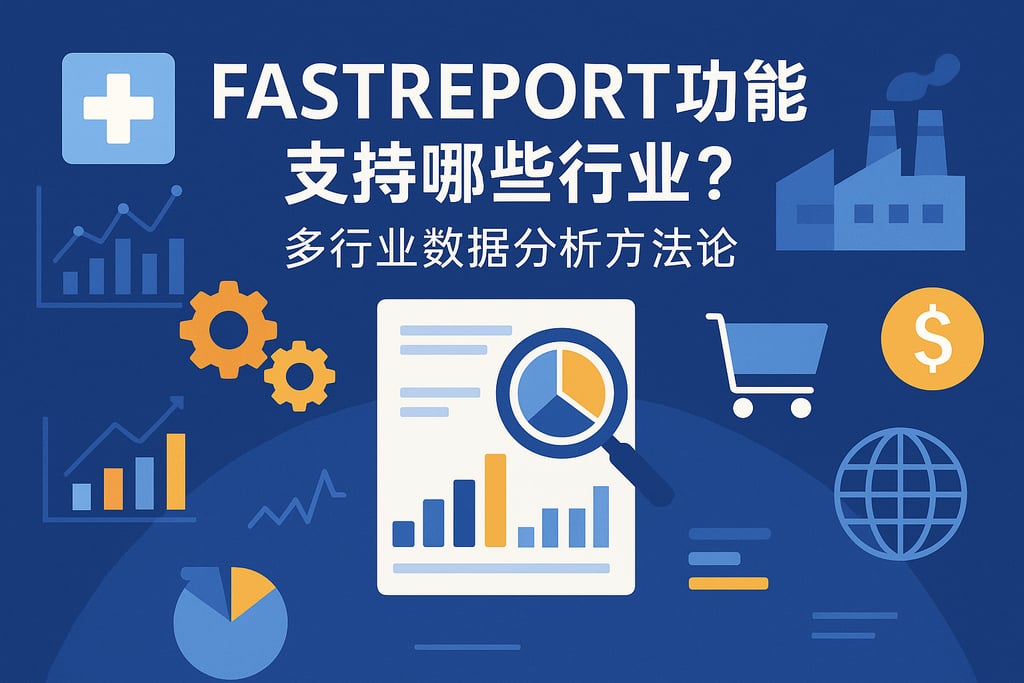 fastreport功能支持哪些行业？多行业数据分析方法论