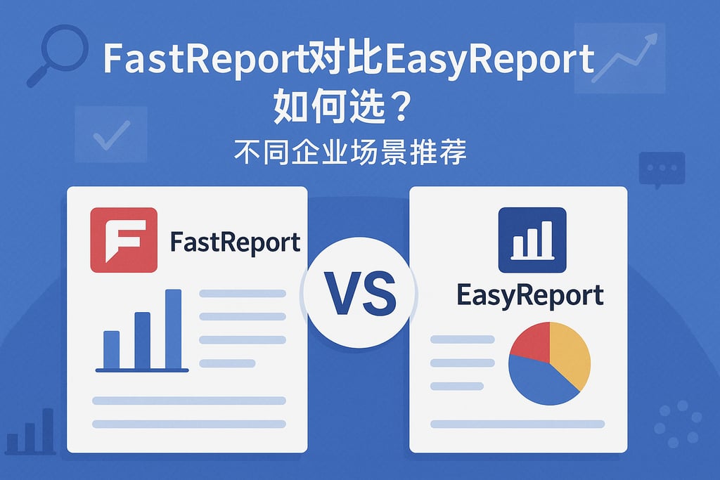 fastreport对比EasyReport如何选？不同企业场景推荐