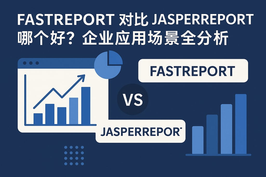 fastreport对比JasperReport哪个好？企业应用场景全分析