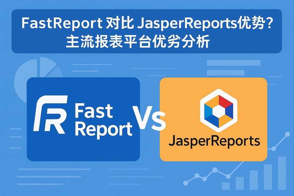 fastreport对比jasperreports优势？主流报表平台优劣分析