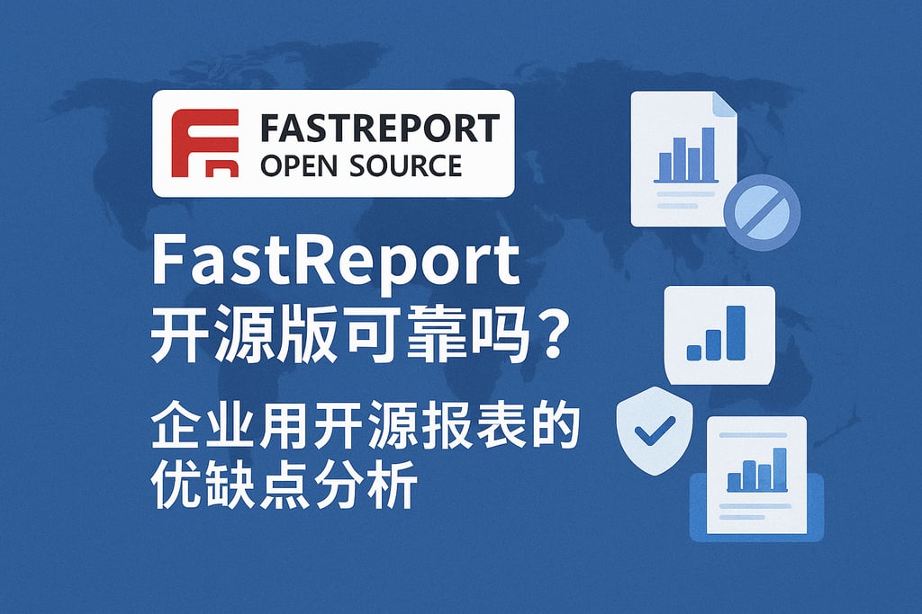 fastreport开源版可信吗？企业用开源报表的优缺点分析