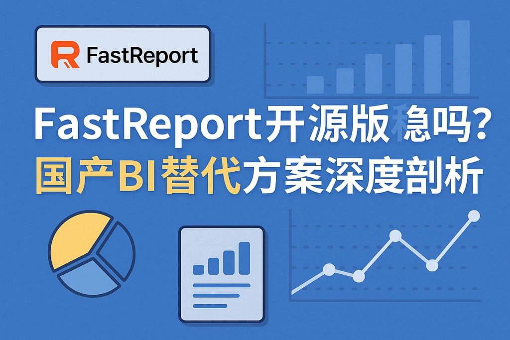 fastreport开源版本稳定吗？国产BI替代方案深度剖析