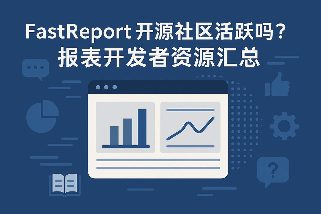 fastreport开源社区活跃吗？报表开发者资源汇总
