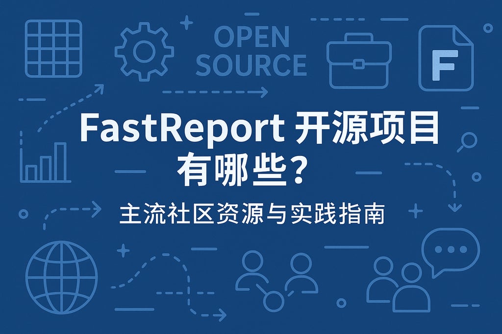 fastreport开源项目有哪些？主流社区资源与实践指南