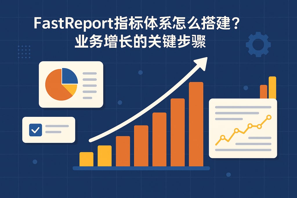 fastreport指标体系怎么搭建？业务增长的关键步骤