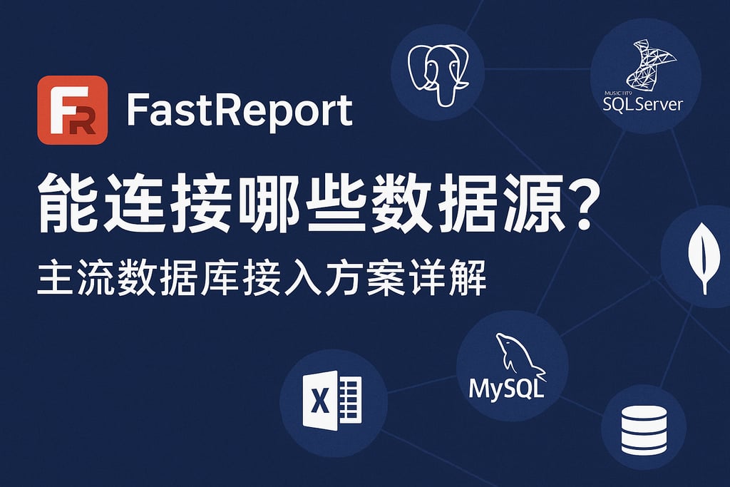 fastreport能连接哪些数据源？主流数据库接入方案详解