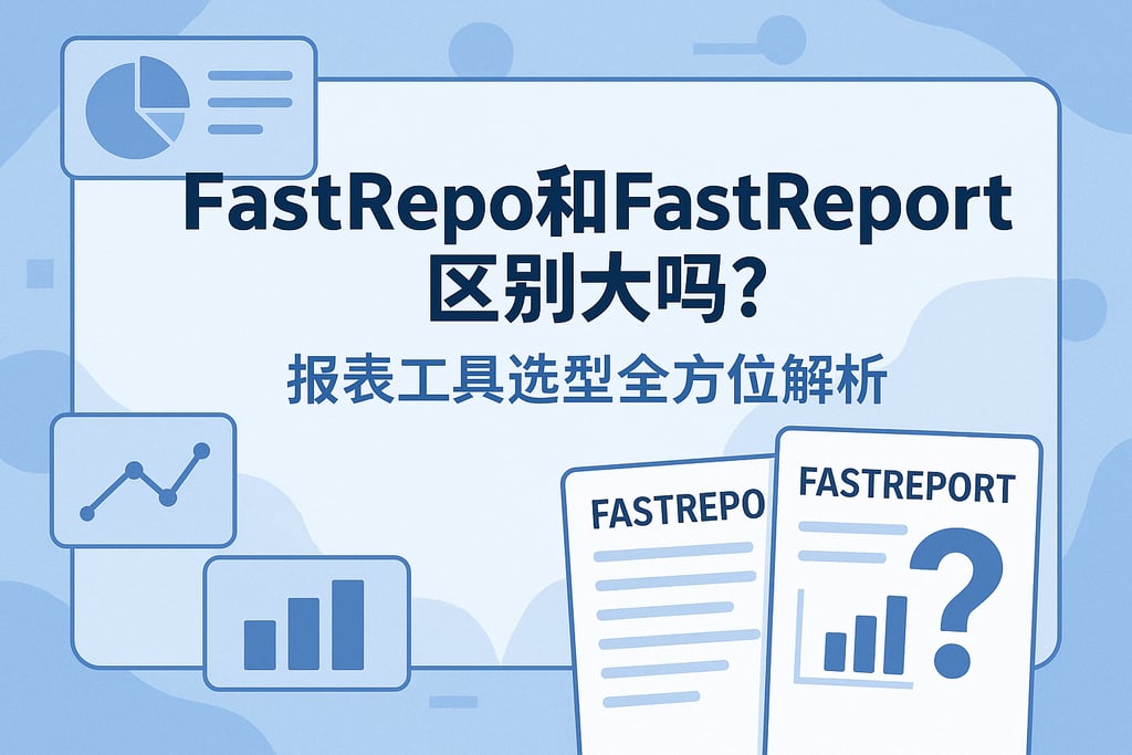 fastrepo和fastreport区别大吗？报表工具选型全方位解析