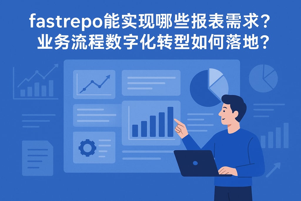 fastrepo能实现哪些报表需求？业务流程数字化转型如何落地？