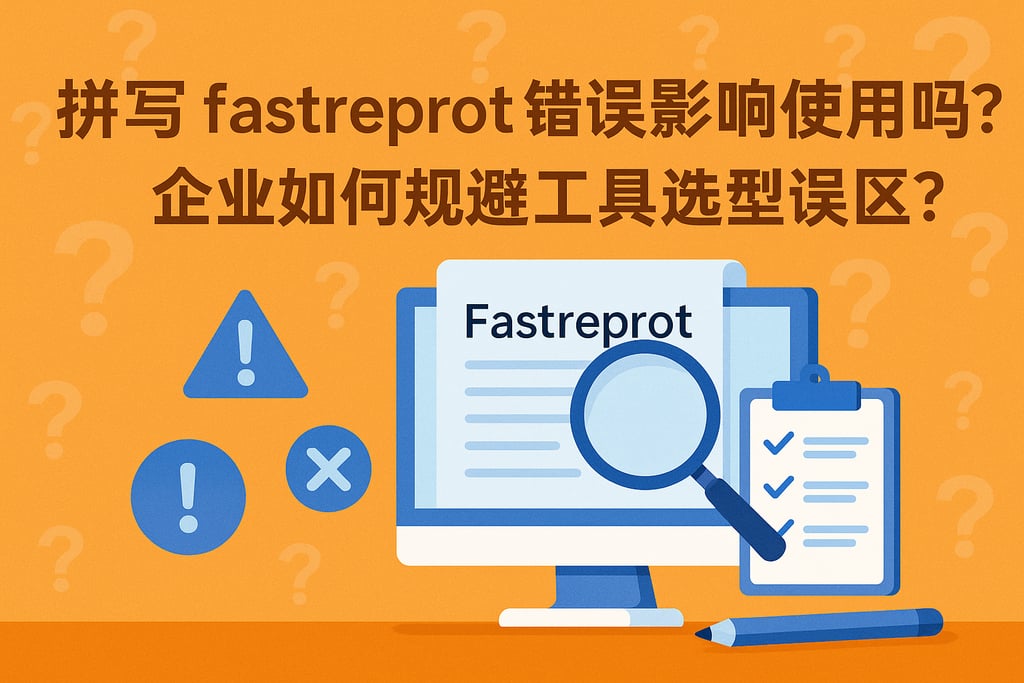 fastreprot拼写错误影响使用吗？企业如何规避工具选型误区？