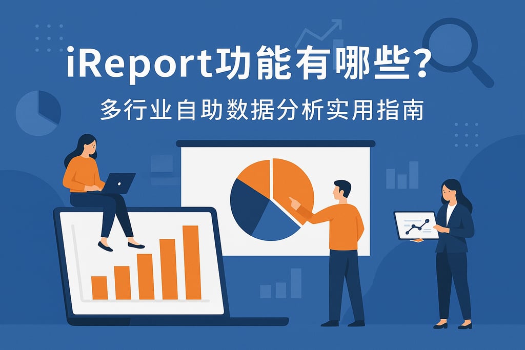 ireport功能有哪些？多行业自助数据分析实用指南