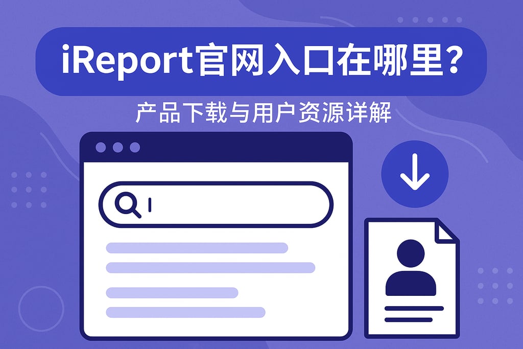 ireport官网入口在哪里？产品下载与用户资源详解