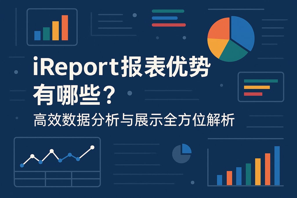 ireport报表优势有哪些？高效数据分析与展示全方位解析