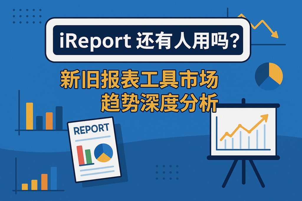 ireport还有人用吗？新旧报表工具市场趋势深度分析