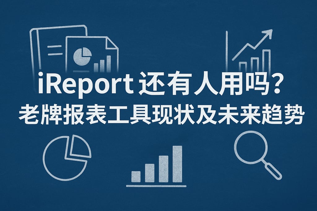 ireport还有人用吗？老牌报表工具现状及未来趋势