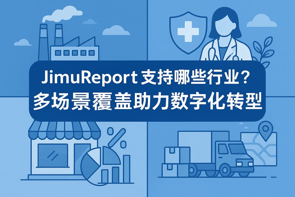 jimureport支持哪些行业？多场景覆盖助力数字化转型