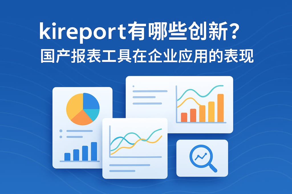 kireport有哪些创新？国产报表工具在企业应用的表现