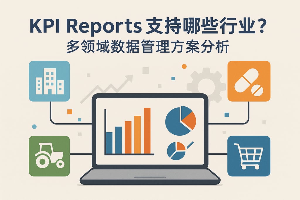 kpireports支持哪些行业？多领域数据管理方案分析