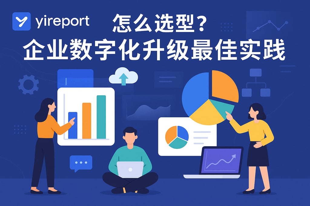 yireport易报表怎么选型？企业数字化升级最佳实践