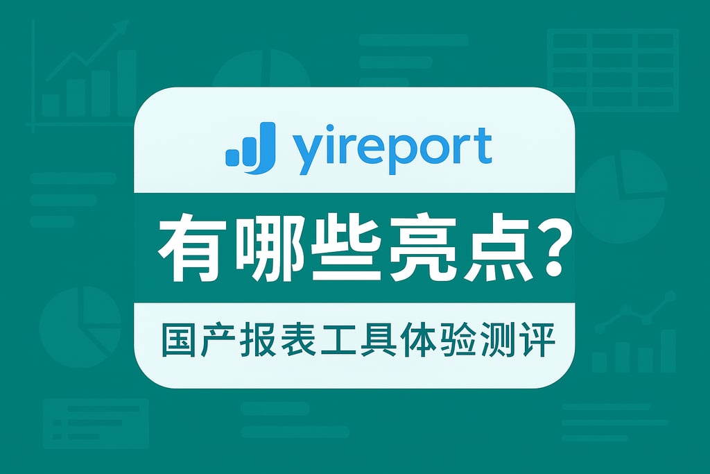 yireport易报表有哪些亮点？国产报表工具体验测评