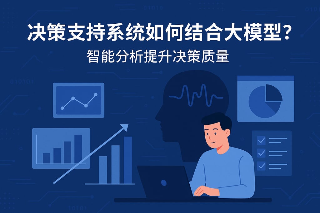 决策支持系统如何结合大模型？智能分析提升决策质量