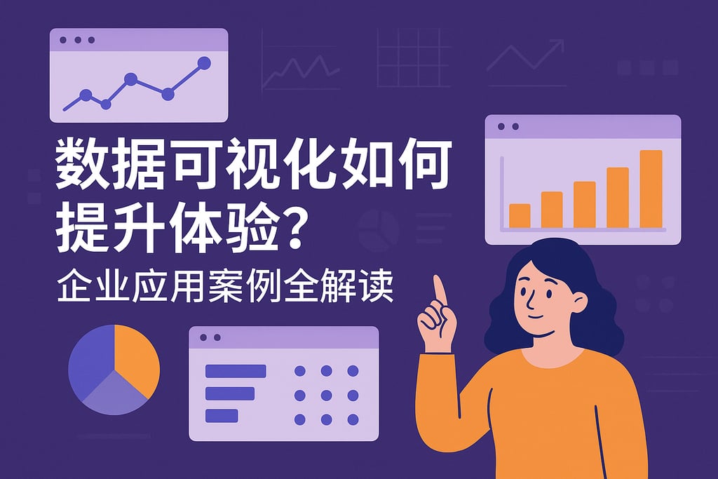 数据可视化如何提升体验？企业应用案例全解读