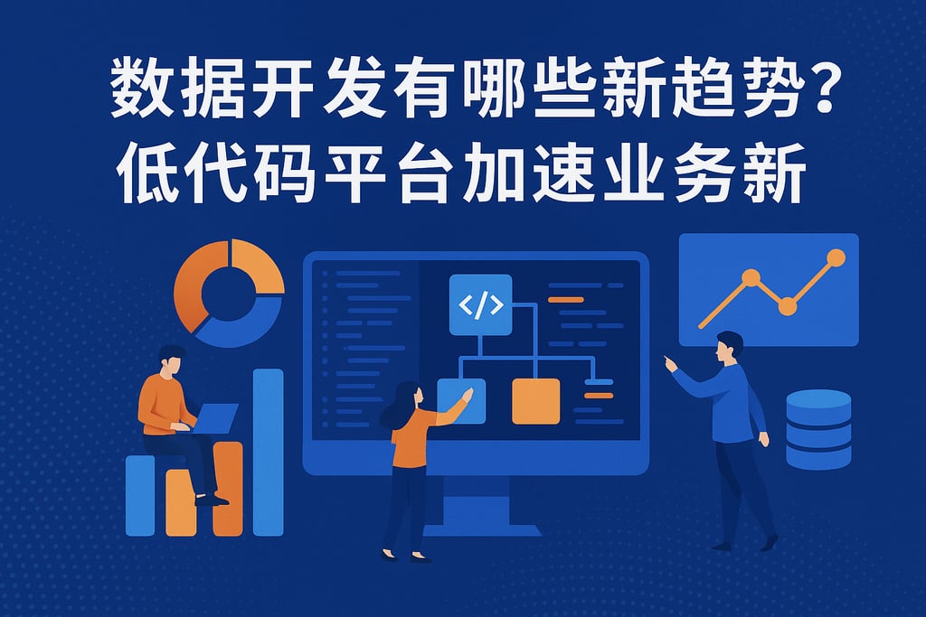 数据开发有哪些新趋势？低代码平台加速业务创新