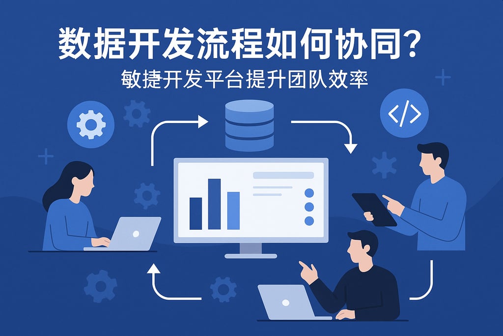 数据开发流程如何协同？敏捷开发平台提升团队效率