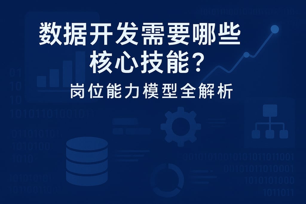数据开发需要哪些核心技能？岗位能力模型全解析
