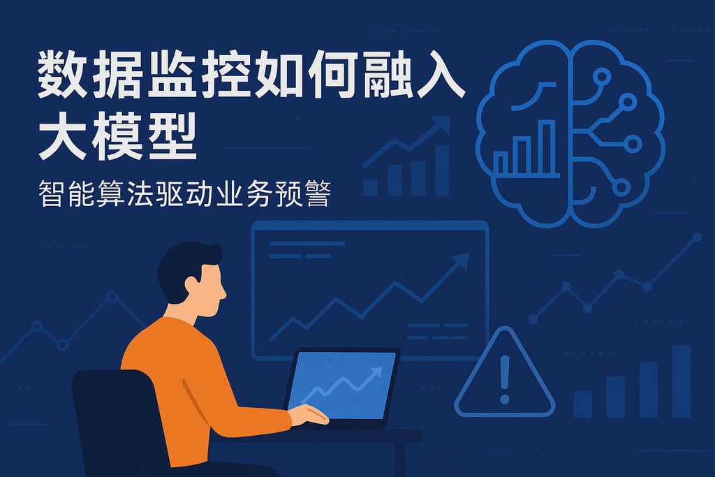 数据监控如何融入大模型？智能算法驱动业务预警