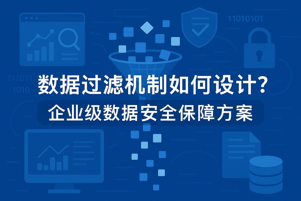 数据过滤机制如何设计？企业级数据安全保障方案