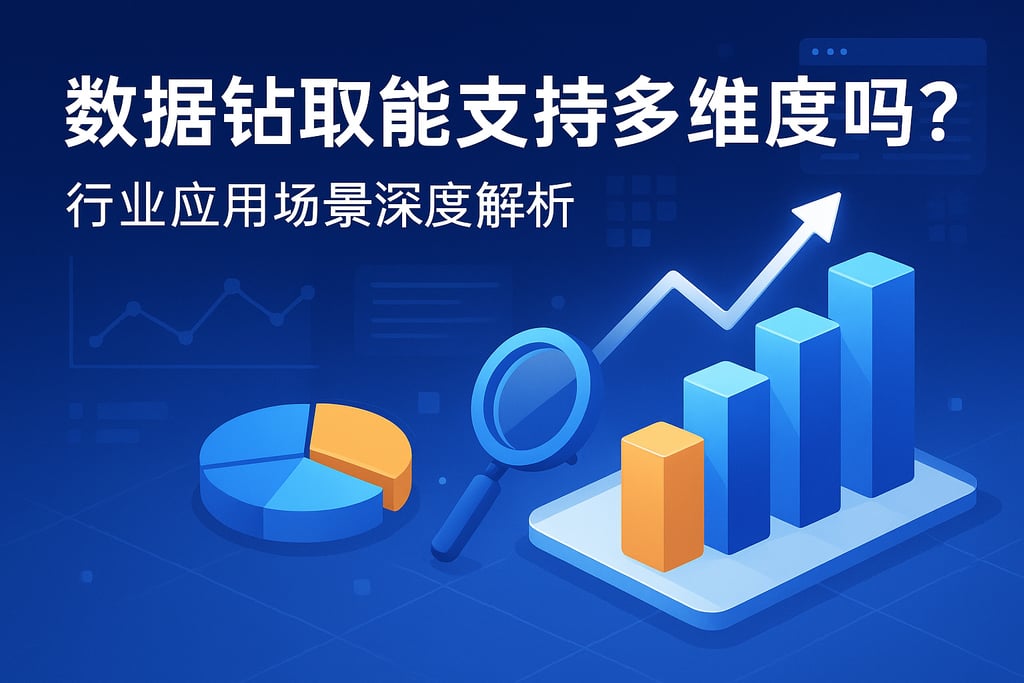 数据钻取能支持多维度吗？行业应用场景深度解析