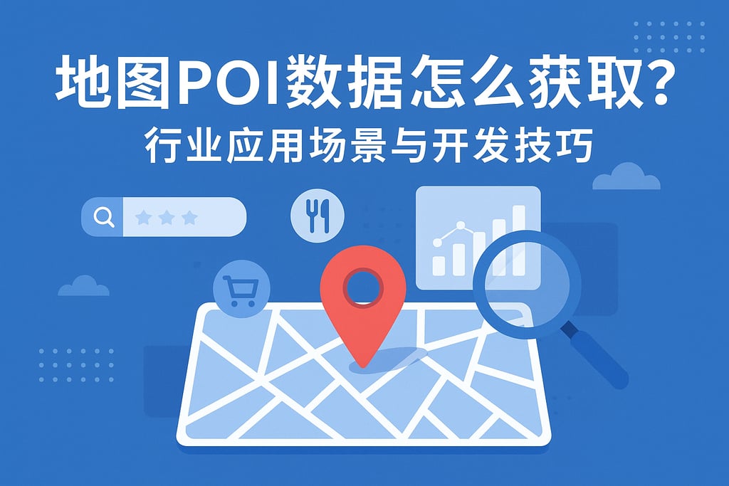 地图POI数据怎么获取?行业应用场景与开发技巧 - FineReport报表知识库