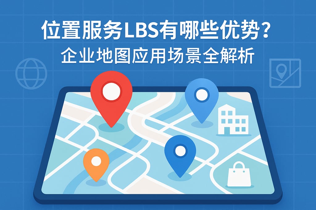 位置服务LBS有哪些优势？企业地图应用场景全解析
