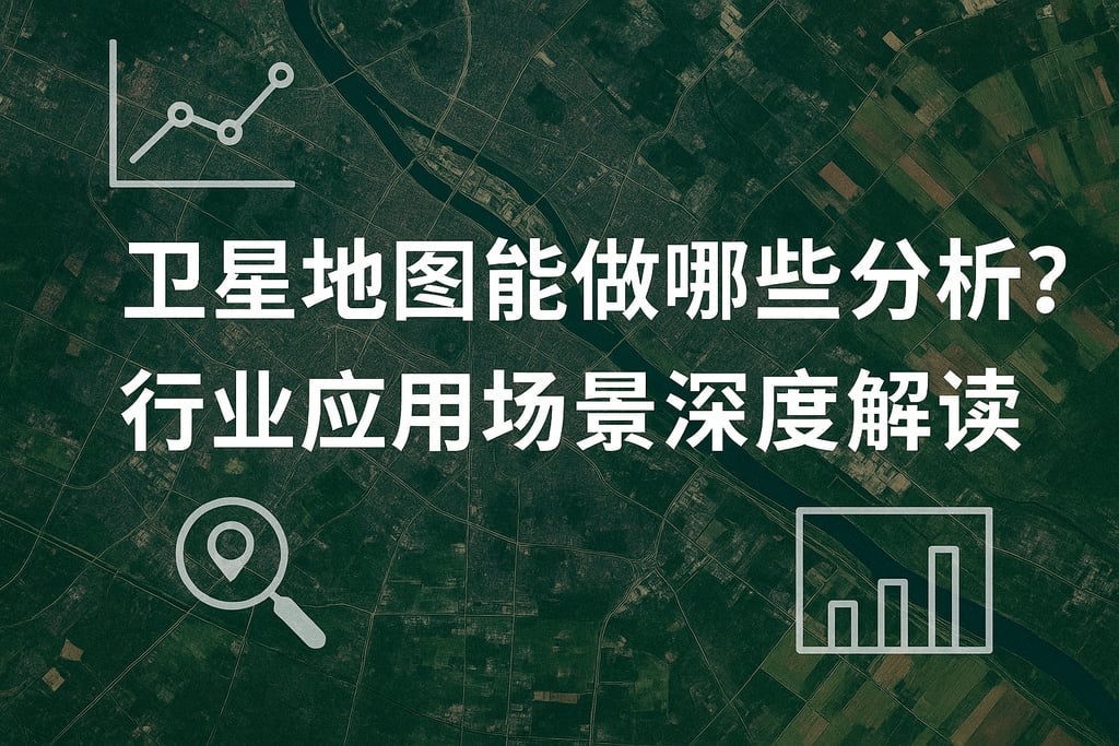 卫星地图能做哪些分析？行业应用场景深度解读